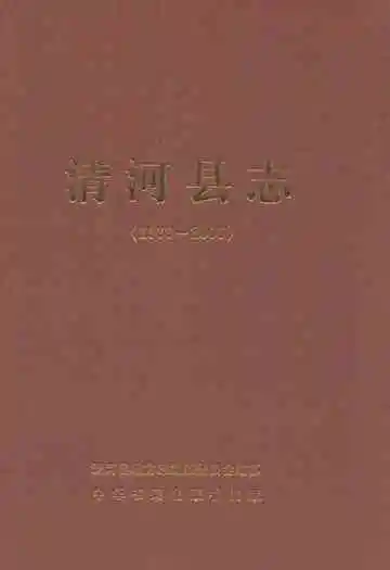 清河县志(1979-2005)