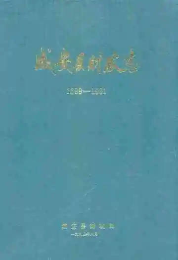 成安县财政志(1599-1991)