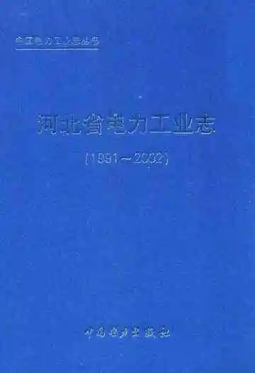 河北省电力工业志(1991-2002)
