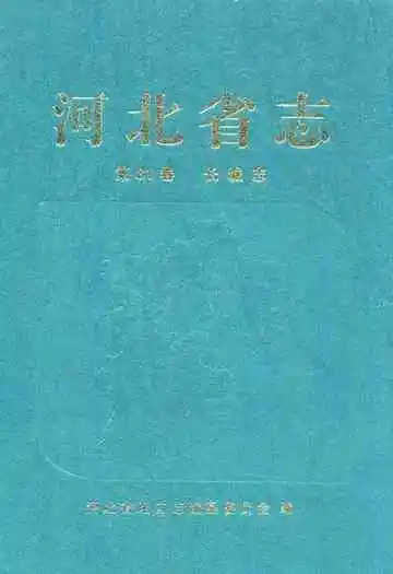 河北省志  第81卷 长城志