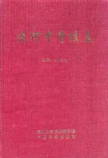清河中学校志