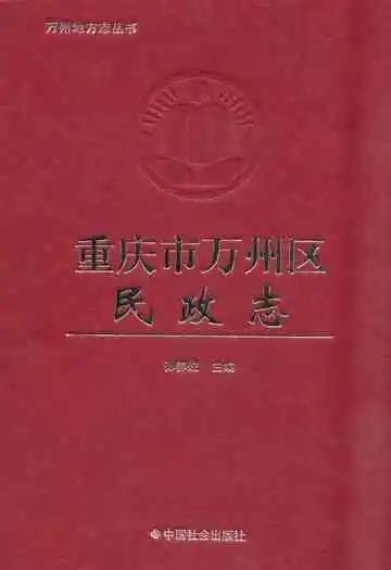 重庆市万州区民政志