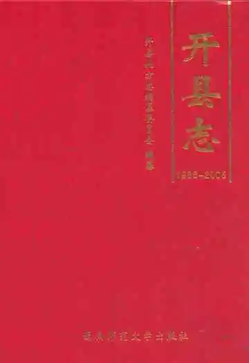 开县志(1986~2005)