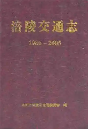涪陵交通志(1986~2005)