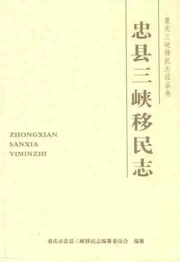 忠县三峡移民志(二)