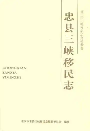 忠县三峡移民志(三)