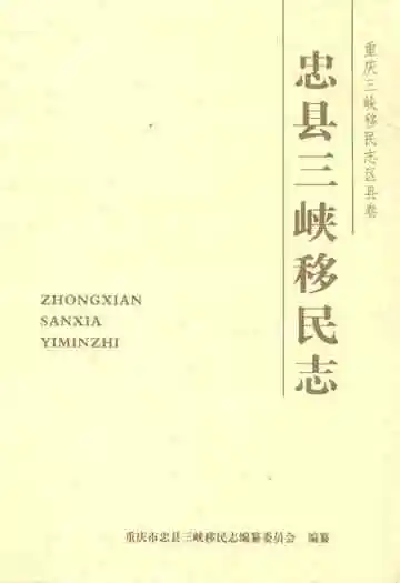 忠县三峡移民志(一)