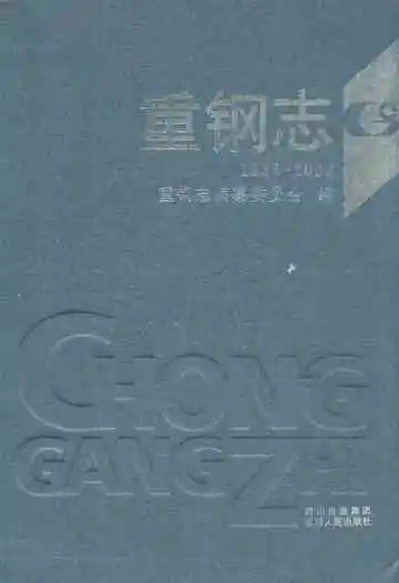 重钢志(1986-2003)