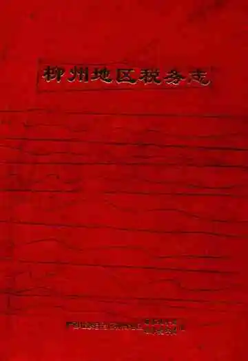 柳州地区税务志