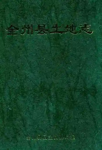 《全州县土地志》封面