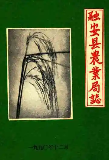 融安县农业局志