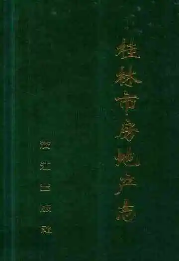 《桂林市房地产志》