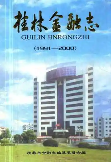 桂林金融志(1991-2000)