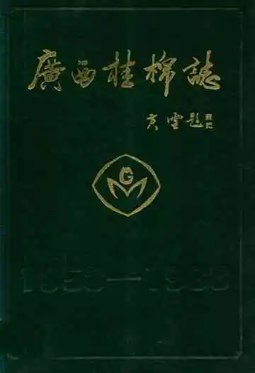 广西桂棉志(1958-1988)