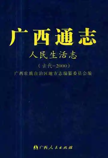 广西通志 人民生活志 2000