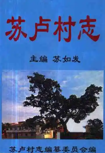 《苏卢村志》