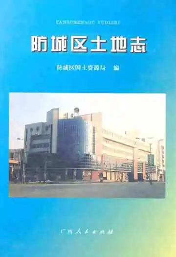 防城区土地志