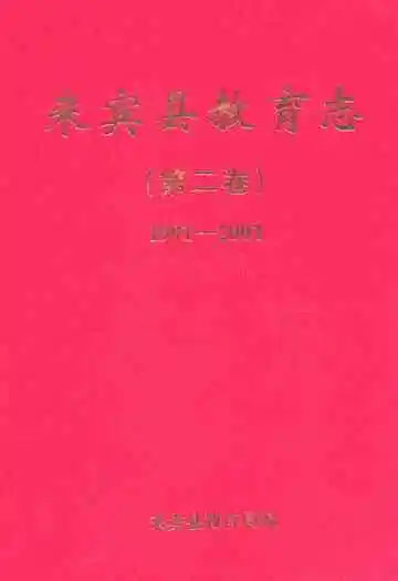 来宾县教育志(第二卷)(1991-2002)