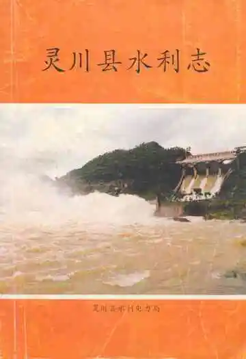 《灵川县水利志》封面