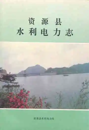 资源县水利电力志