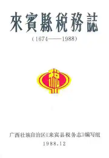 来宾县税务志(1674-1988)