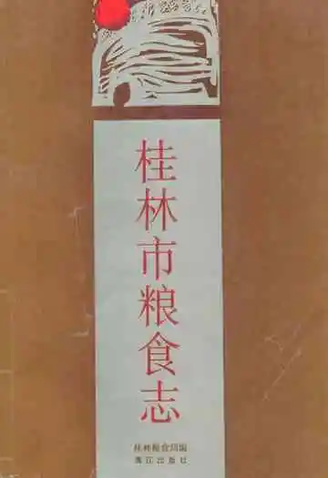 桂林市粮食志