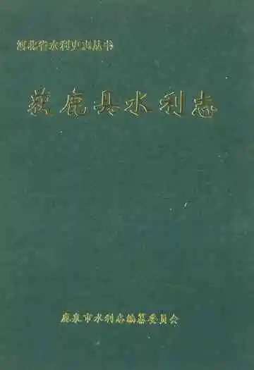 《获鹿县水利志》