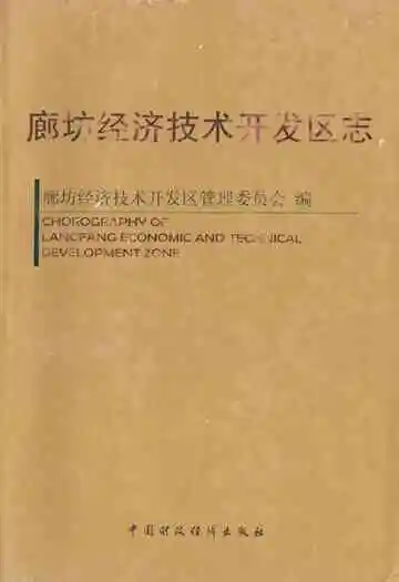 廊坊经济技术开发区志