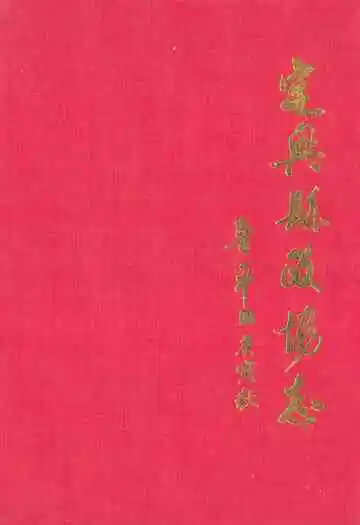 《定兴县政协志》