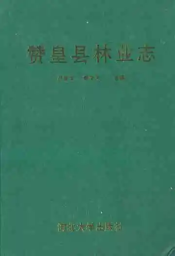 《赞皇县林业志》