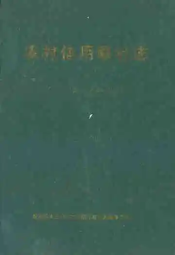 农村信用联社志(1953年1月-2003年12月)