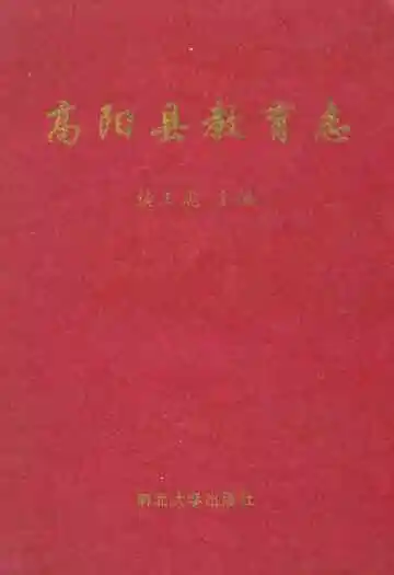 《高阳县教育志》