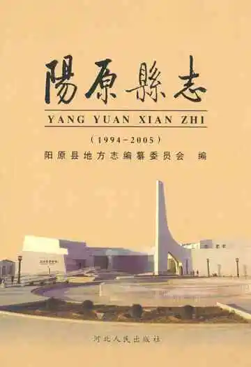 阳原县志(1994-2005)