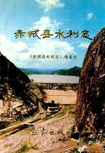《赤城县水利志》