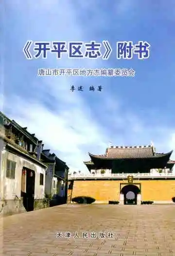《开平区志附书》