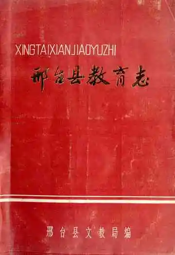 《邢台县教育志》