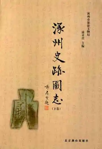 涿州史迹图志(下卷)