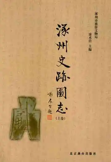 涿州史迹图志(上卷)
