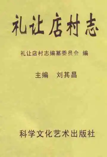 礼让店村志