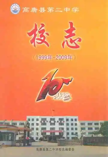 高唐县第二中学校志(1999年-2009年)