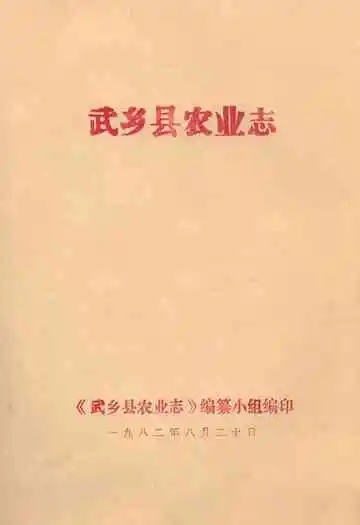 武乡县农业志