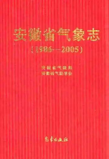 安徽省气象志(1986-2005)