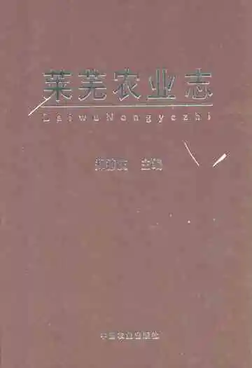 莱芜农业志