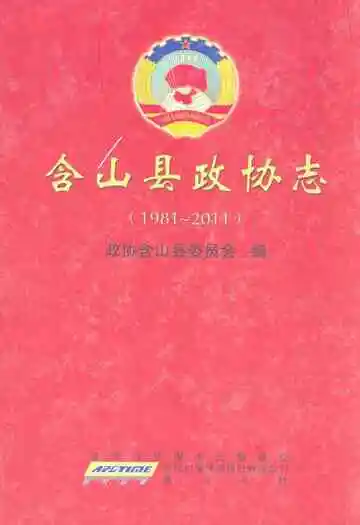 含山县政协志(1981~2011)