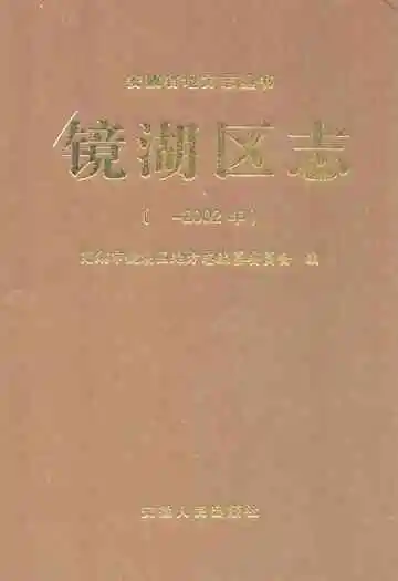 《镜湖区志(-2002年)》封面