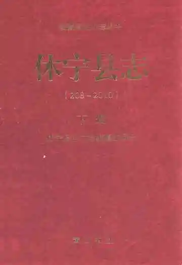 《休宁县志(208-2010)下册》封面