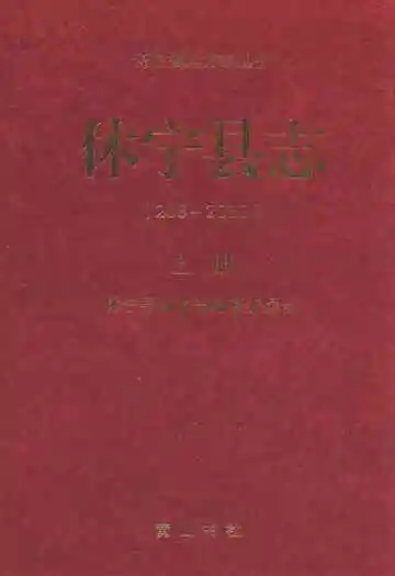 休宁县志(208-2010)上册