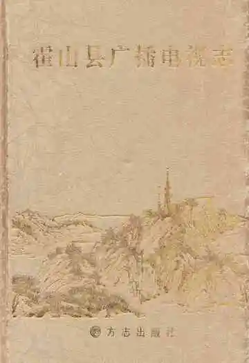 霍山县广播电视志
