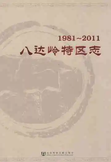 八达岭特区志(1981-2011)