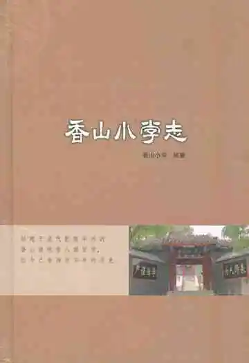 《香山小学志》